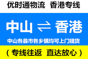 中山到香港物流專(zhuān)線