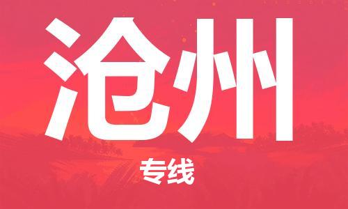 深圳到滄州物流公司直達貨運,深圳到德宏滄州物流專線