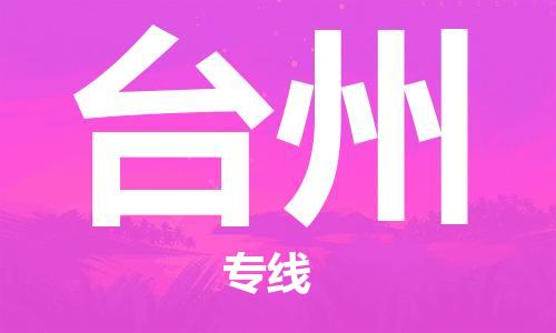 瀘州航空快遞至臺州當(dāng)天到-瀘州到臺州空運跨省當(dāng)日達