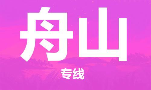 鄭州到舟山空運跨省當(dāng)日達-鄭州(CGO)新鄭機場至舟山航空快遞