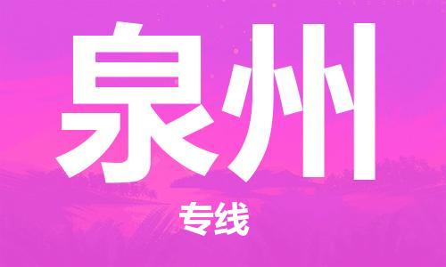 新疆烏魯木齊到泉州空運(yùn)-機(jī)場(chǎng)航班信息查詢(xún)-航空物流當(dāng)天件