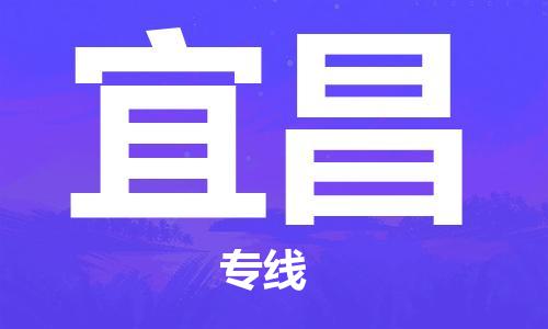 新疆烏魯木齊到宜昌空運-機場航班信息查詢-航空物流當天件