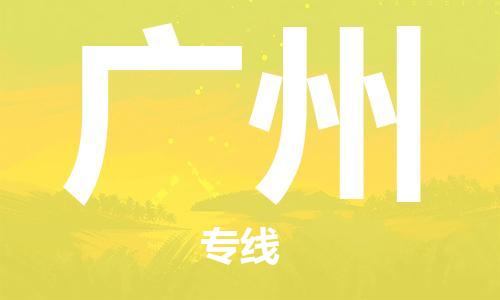 瀘州航空快遞至廣州當(dāng)天到-瀘州到廣州空運(yùn)跨省當(dāng)日達(dá)