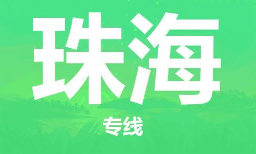 杭州航空快遞至珠海當(dāng)天到-杭州到珠?？者\(yùn)跨省當(dāng)日達(dá)