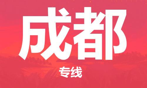 南平到成都航空快遞當(dāng)日達(dá)_武夷山WUS機(jī)場至成都空運(yùn)加急件