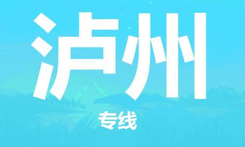 新疆烏魯木齊到瀘州空運(yùn)-機(jī)場(chǎng)航班信息查詢(xún)-航空物流當(dāng)天件