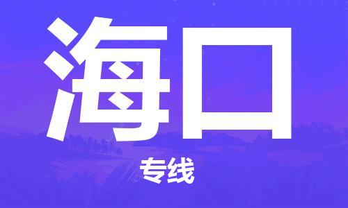 杭州航空快遞至?？诋?dāng)天到-杭州到?？诳者\(yùn)跨省當(dāng)日達(dá)
