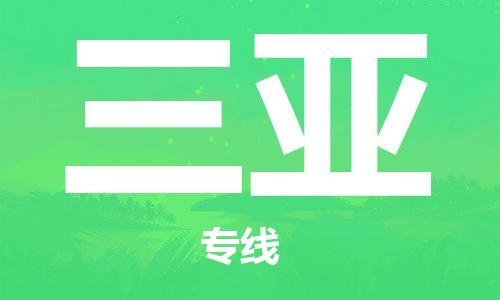 杭州航空快遞至三亞當天到-杭州到三亞空運跨省當日達