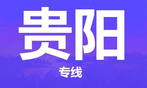 杭州航空快遞至貴陽當天到-杭州到貴陽空運跨省當日達