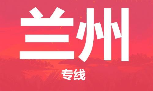 濟南到蘭州航空物流-濟南飛蘭州當日達-濟南到蘭州空運