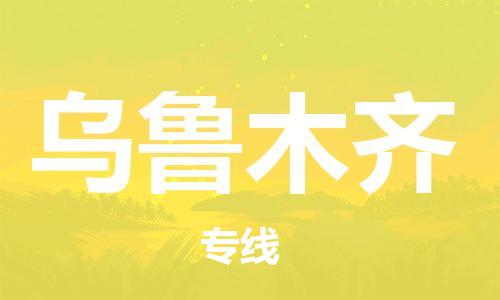 瀘州航空快遞至烏魯木齊當(dāng)天到-瀘州到烏魯木齊空運(yùn)跨省當(dāng)日達(dá)