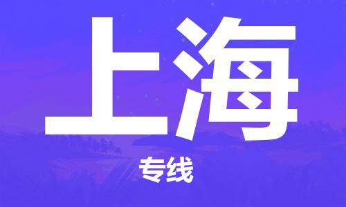 瀘州航空快遞至上海當(dāng)天到-瀘州到上?？者\(yùn)跨省當(dāng)日達(dá)