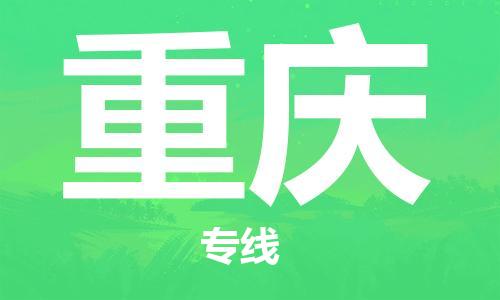 瀘州航空快遞至重慶當(dāng)天到-瀘州到重慶空運(yùn)跨省當(dāng)日達(dá)