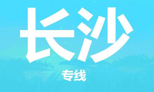 杭州航空快遞至長沙當(dāng)天到-杭州到長沙空運(yùn)跨省當(dāng)日達(dá)
