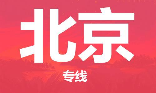 瀘州航空快遞至北京當(dāng)天到-瀘州到北京空運(yùn)跨省當(dāng)日達(dá)