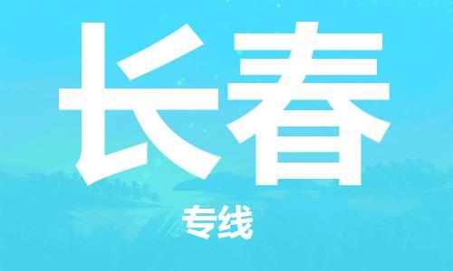 杭州航空快遞至長春當天到-杭州到長春空運跨省當日達