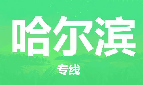 杭州航空快遞至哈爾濱當天到-杭州到哈爾濱空運跨省當日達