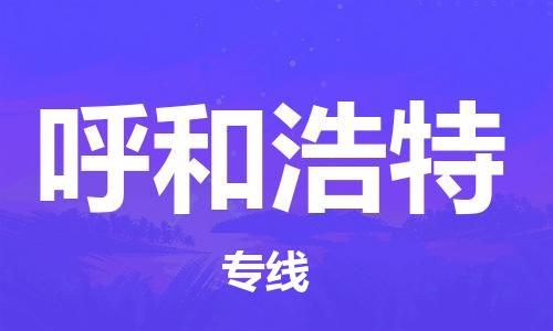 杭州航空快遞至呼和浩特當(dāng)天到-杭州到呼和浩特空運跨省當(dāng)日達(dá)