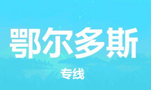 杭州航空快遞至鄂爾多斯當(dāng)天到-杭州到鄂爾多斯空運(yùn)跨省當(dāng)日達(dá)