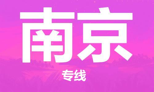 南平到南京航空快遞當日達_武夷山WUS機場至南京空運加急件