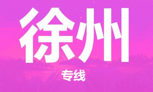 新疆烏魯木齊到徐州空運(yùn)-機(jī)場航班信息查詢-航空物流當(dāng)天件
