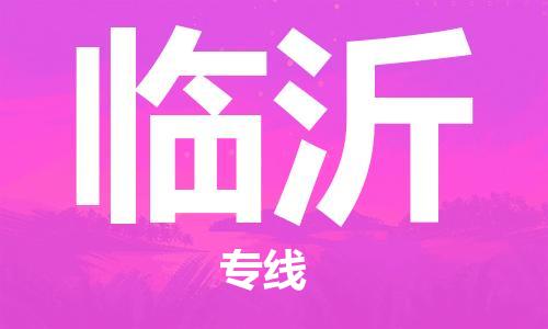 新疆烏魯木齊到臨沂空運-機(jī)場航班信息查詢-航空物流當(dāng)天件