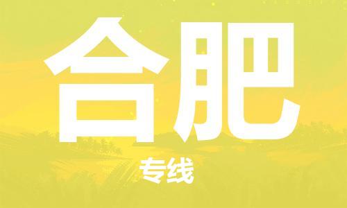 新疆烏魯木齊到合肥空運(yùn)-機(jī)場航班信息查詢-航空物流當(dāng)天件