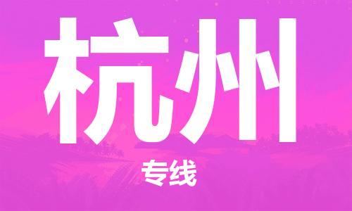 新疆烏魯木齊到杭州空運-機(jī)場航班信息查詢-航空物流當(dāng)天件