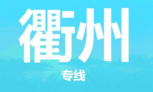 新疆烏魯木齊到衢州空運-機場航班信息查詢-航空物流當(dāng)天件