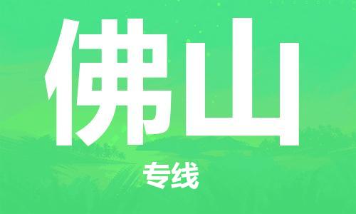 瀘州航空快遞至佛山當(dāng)天到-瀘州到佛山空運跨省當(dāng)日達(dá)