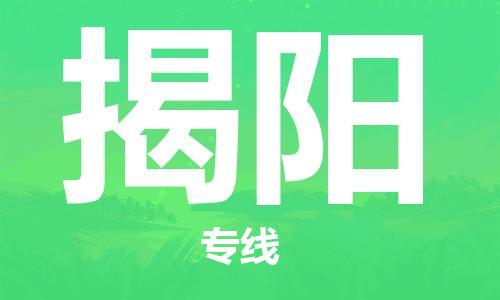 杭州航空快遞至揭陽當(dāng)天到-杭州到揭陽空運(yùn)跨省當(dāng)日達(dá)