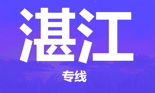杭州航空快遞至湛江當(dāng)天到-杭州到湛江空運(yùn)跨省當(dāng)日達(dá)