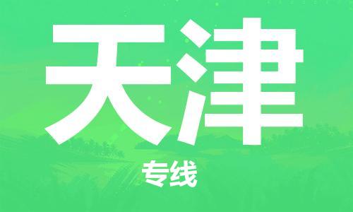 瀘州航空快遞至天津當(dāng)天到-瀘州到天津空運跨省當(dāng)日達(dá)