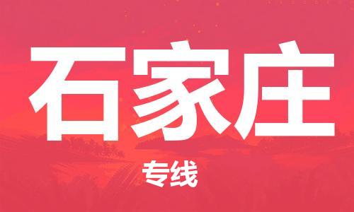 瀘州航空快遞至石家莊當(dāng)天到-瀘州到石家莊空運(yùn)跨省當(dāng)日達(dá)