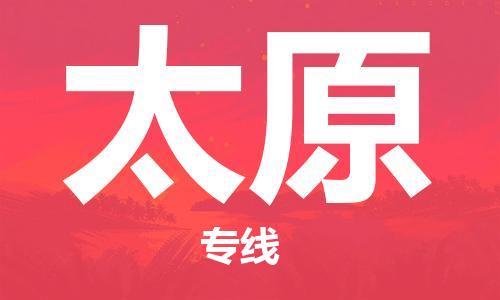 臺(tái)州到太原航空物流-臺(tái)州飛太原當(dāng)日達(dá)-臺(tái)州到太原空運(yùn)