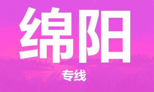 廈門(XMN)到綿陽空運(yùn)跨省當(dāng)日達(dá)-廈門高崎機(jī)場(chǎng)至綿陽航空快遞
