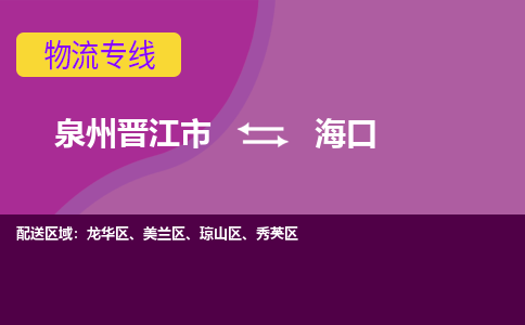 泉州到?？诤娇湛爝f當(dāng)日達-晉江JJN至海口空運加急件