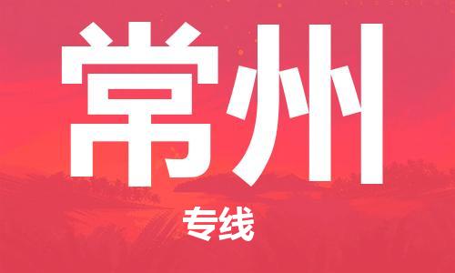 新疆烏魯木齊到常州空運(yùn)-機(jī)場(chǎng)航班信息查詢-航空物流當(dāng)天件
