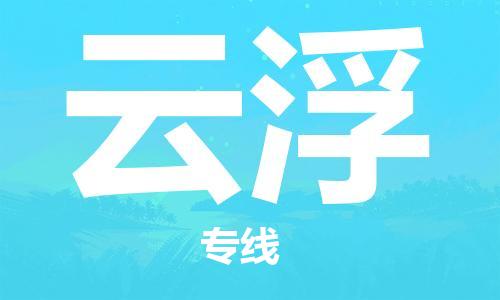 新疆烏魯木齊到云浮空運-機場航班信息查詢-航空物流當(dāng)天件