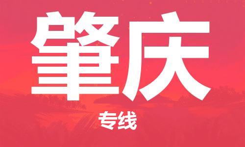 新疆烏魯木齊到肇慶空運(yùn)-機(jī)場航班信息查詢-航空物流當(dāng)天件