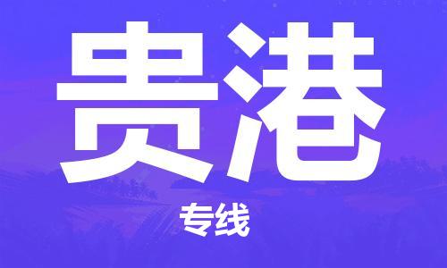 新疆烏魯木齊到貴港空運-機場航班信息查詢-航空物流當(dāng)天件