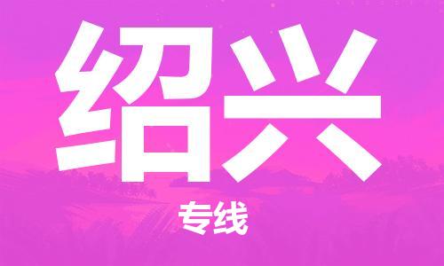 瀘州航空快遞至紹興當天到-瀘州到紹興空運跨省當日達