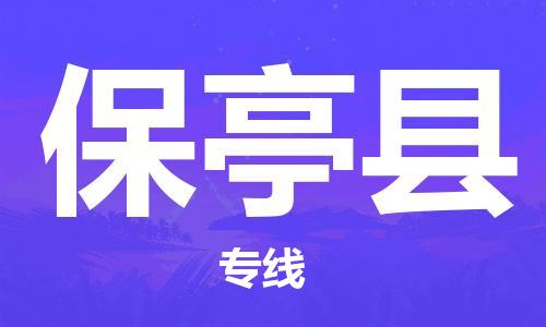 保亭縣到香港物流公司-保亭縣物流至香港專線-保亭縣直達(dá)到香港貨運