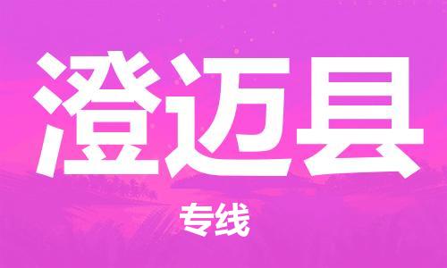 澄邁縣到香港物流公司-澄邁縣物流至香港專線-澄邁縣直達到香港貨運