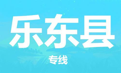 樂(lè)東縣到香港物流公司-樂(lè)東縣物流至香港專線-樂(lè)東縣直達(dá)到香港貨運(yùn)
