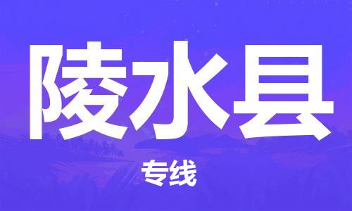 陵水縣到香港物流公司-陵水縣物流至香港專線-陵水縣直達(dá)到香港貨運(yùn)