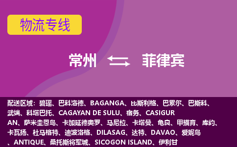 常州到菲律賓海運(yùn)，常州到菲律賓空運(yùn)公司，常州到菲律賓物流專線