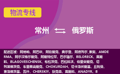 常州到俄羅斯海運(yùn)，常州到俄羅斯空運(yùn)公司，常州到俄羅斯物流專線