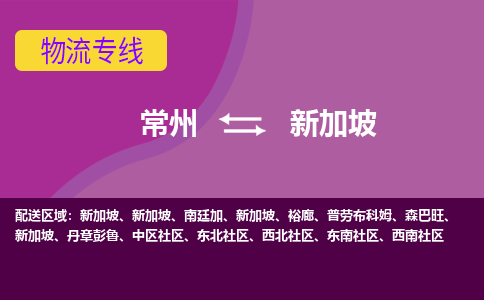 常州到新加坡海運(yùn)，常州到新加坡空運(yùn)公司，常州到新加坡物流專線