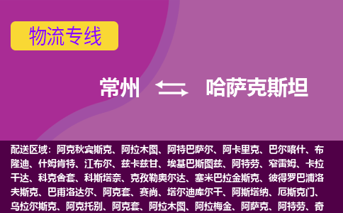 常州到哈薩克斯坦海運(yùn)，常州到哈薩克斯坦空運(yùn)公司，常州到哈薩克斯坦物流專線